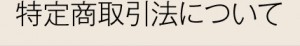 特定商取引法について