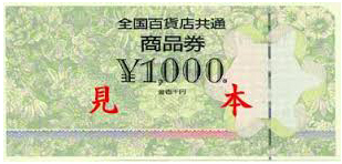 全国百貨店共通商品券1,000円