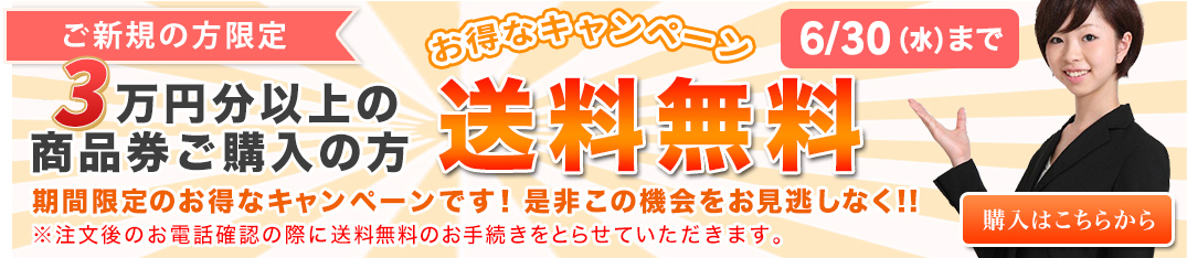 3万円分以上購入で送料無料キャンペーン中