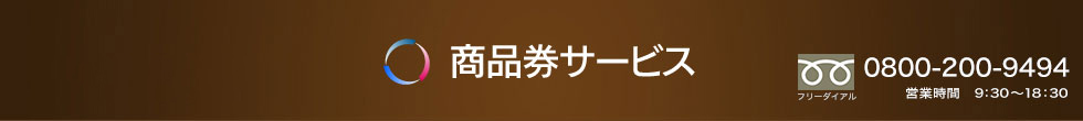 商品券がクレジットカードで購入できる商品券サービス