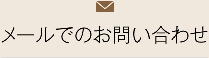 メールでのお問い合わせ