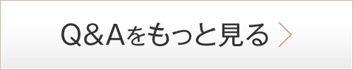 Q&Aをもっと見る