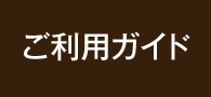 ご利用ガイド