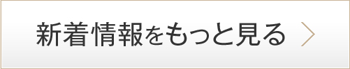 新着情報をもっと見る